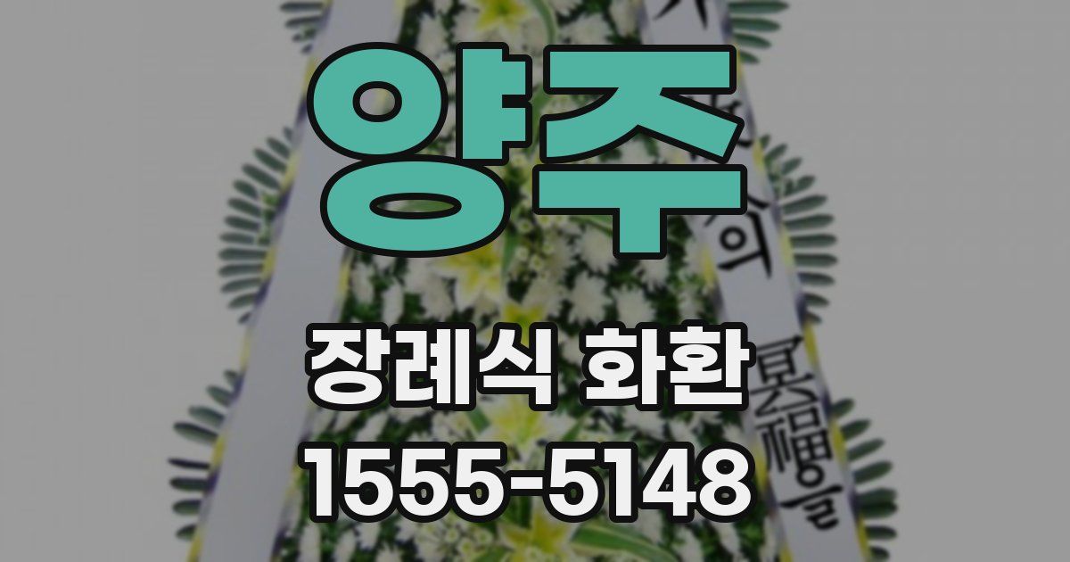 양주 장례식 화환