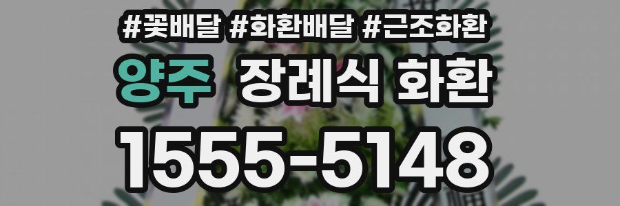 양주 장례식 화환