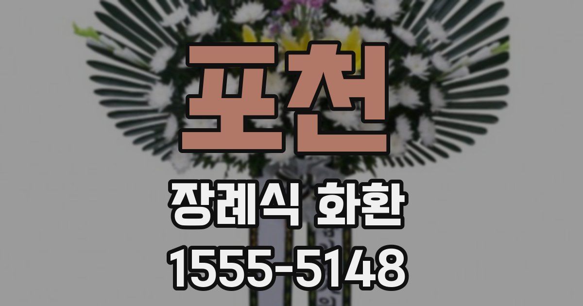 포천 장례식 화환