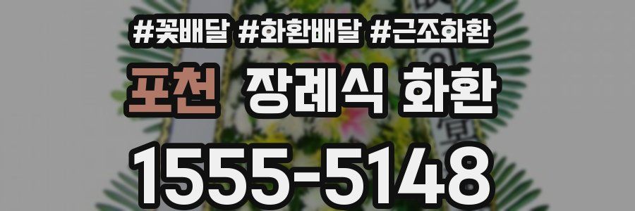 포천 장례식 화환