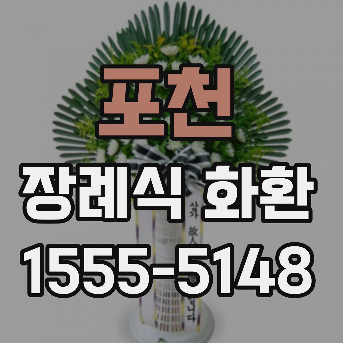포천 장례식 화환