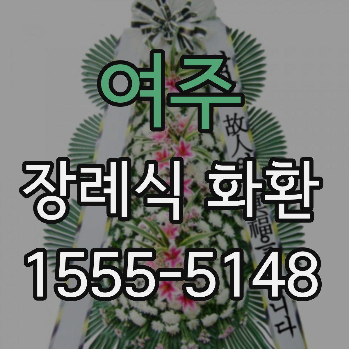 여주 장례식 화환