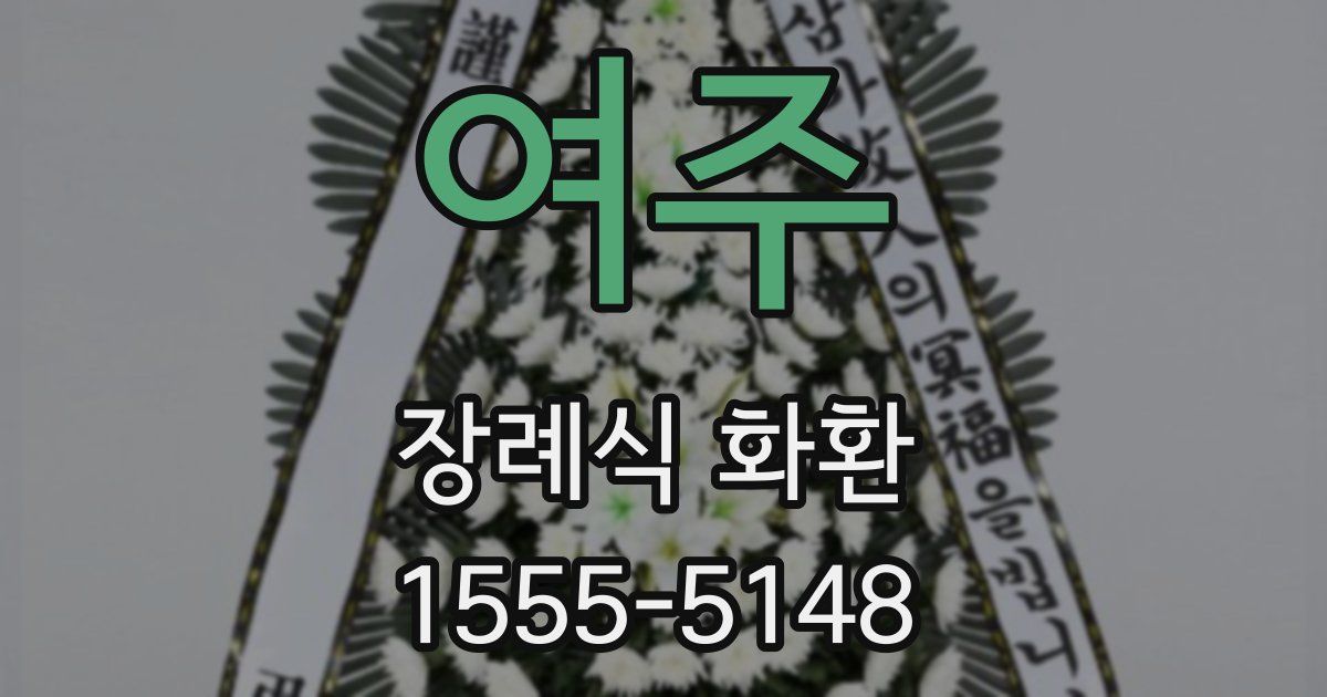 여주 장례식 화환