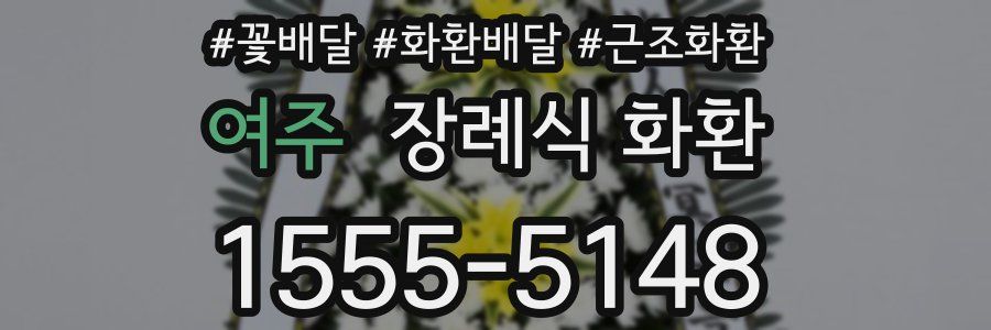 여주 장례식 화환