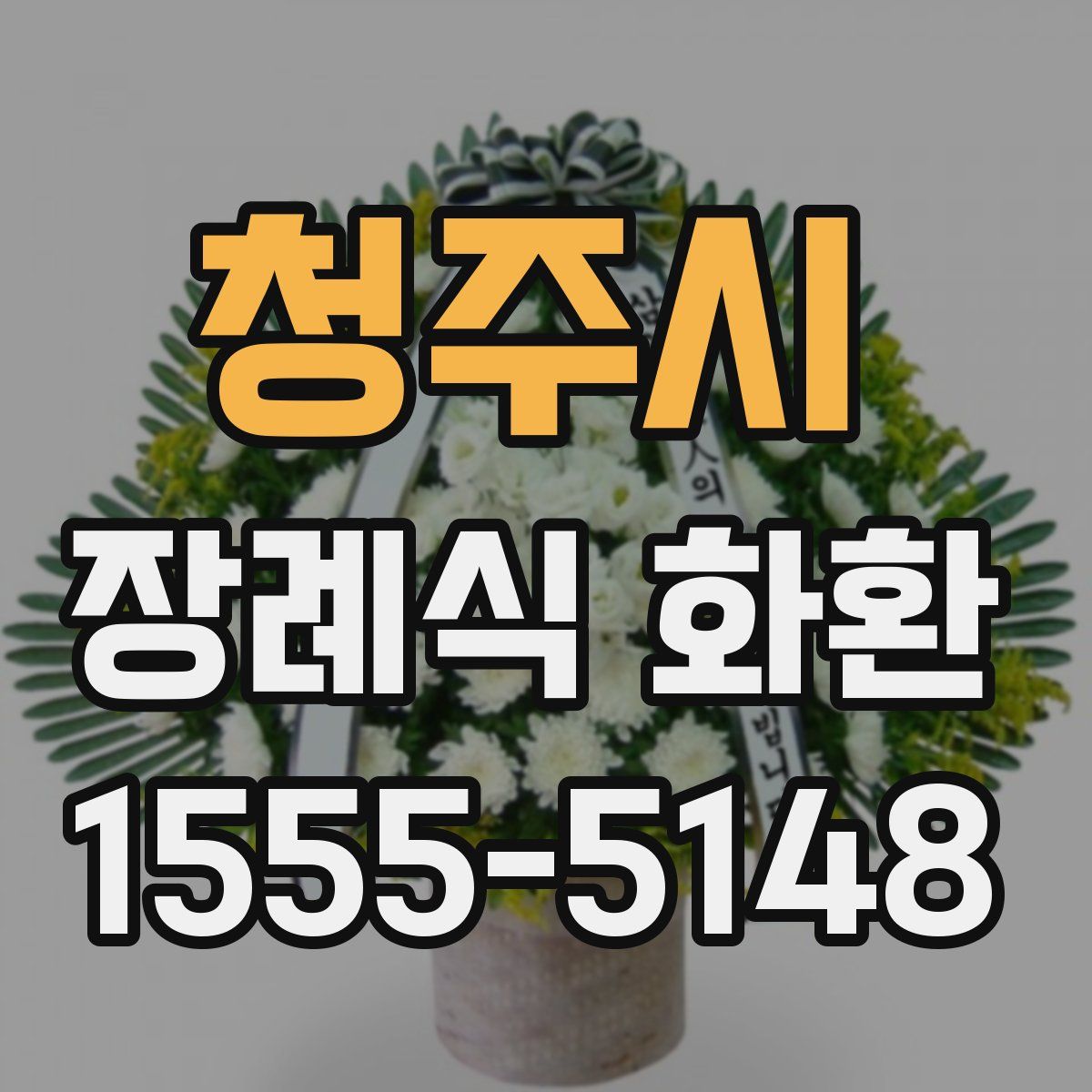 청주시 장례식 화환