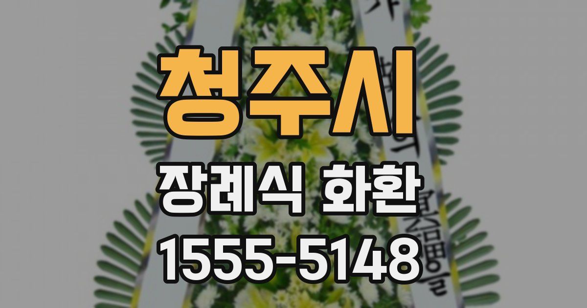 청주시 장례식 화환