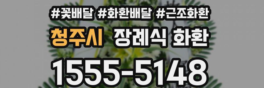 청주시 장례식 화환