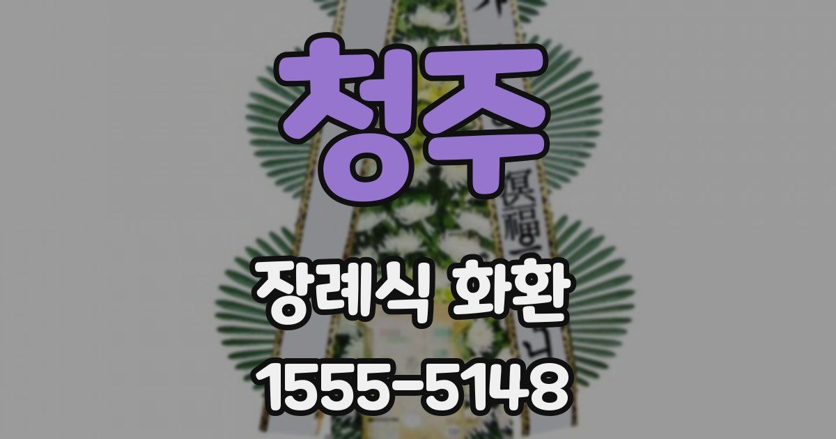 청주 장례식 화환