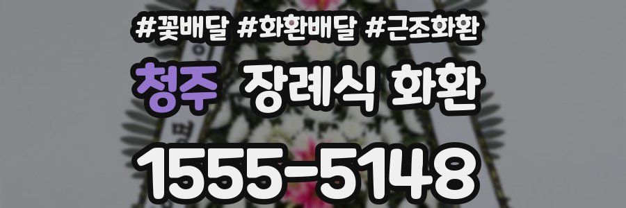 청주 장례식 화환