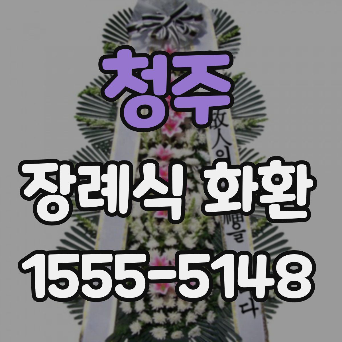 청주 장례식 화환