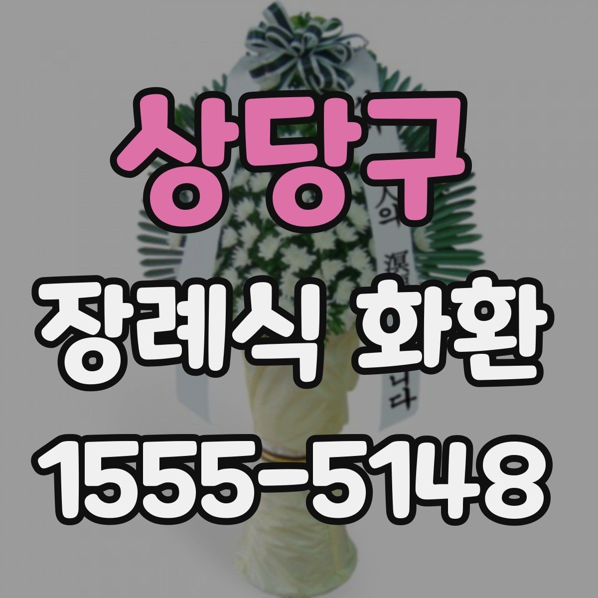 상당구 장례식 화환 주문 경험을 바탕으로 본 포인트