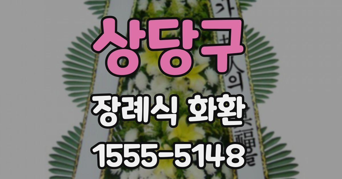 상당구 장례식 화환