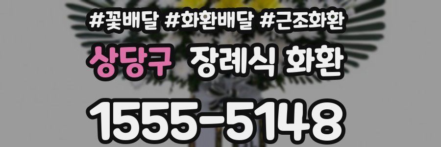 상당구 장례식 화환