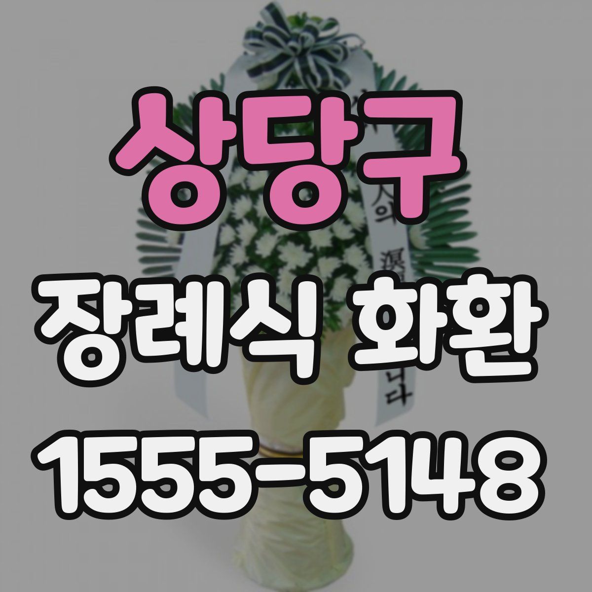 상당구 장례식 화환