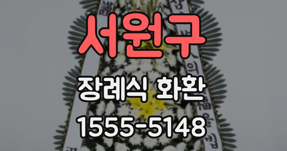 서원구 장례식 화환