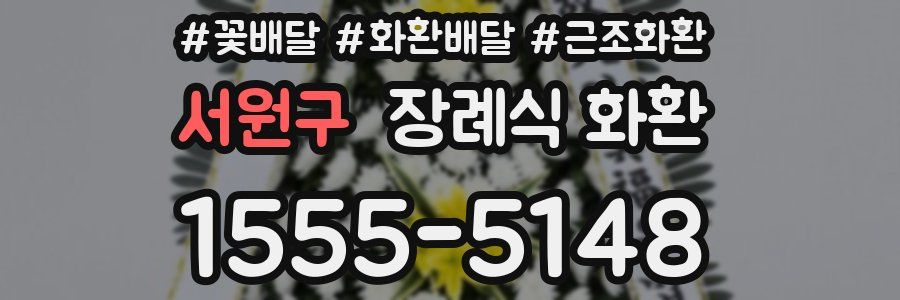 서원구 장례식 화환