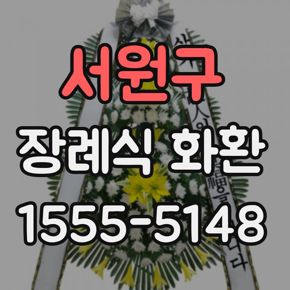 서원구 장례식 화환