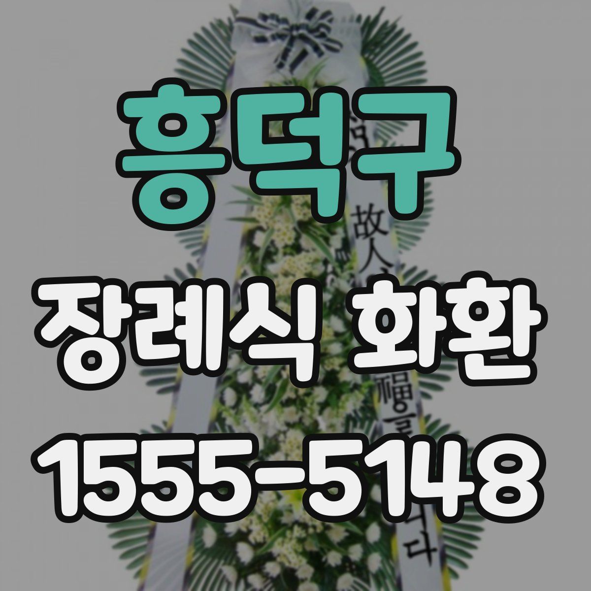 흥덕구 장례식 화환