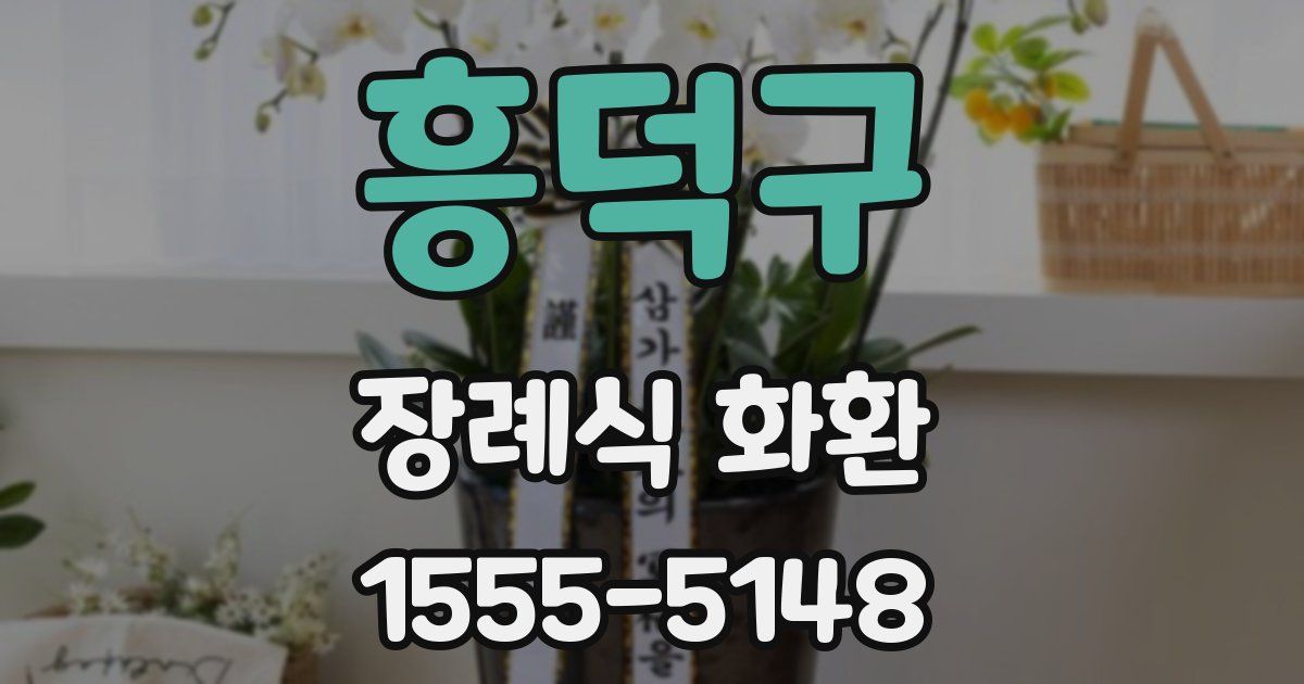 흥덕구 장례식 화환