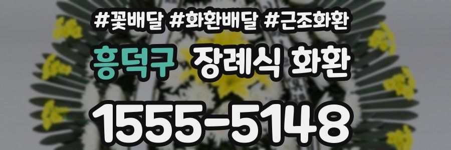 흥덕구 장례식 화환