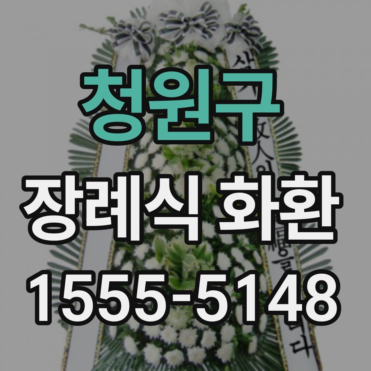 청원구 장례식 화환