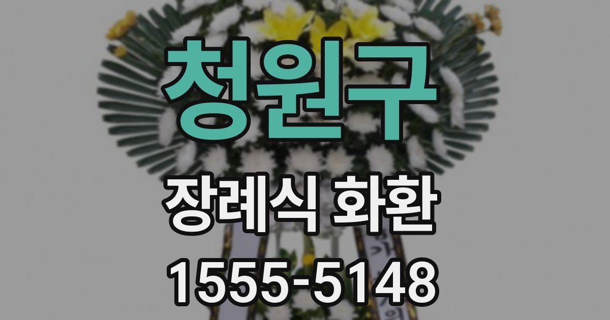 청원구 장례식 화환