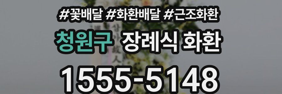 청원구 장례식 화환