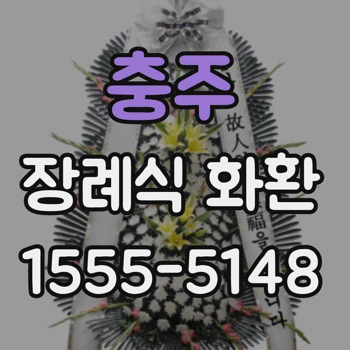 충주 장례식 화환 주문 시 필요한 정보 정리