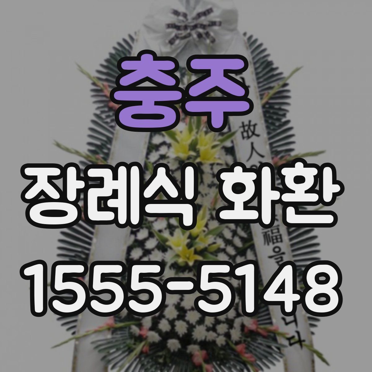 충주 장례식 화환
