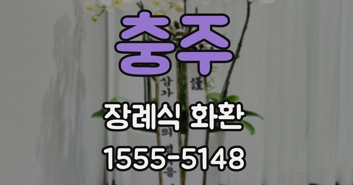 충주 장례식 화환