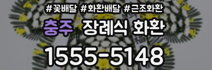 충주 장례식 화환