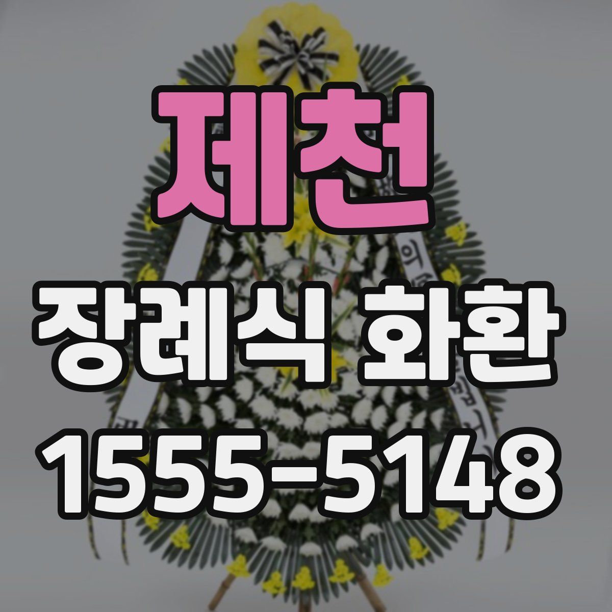제천 장례식 화환