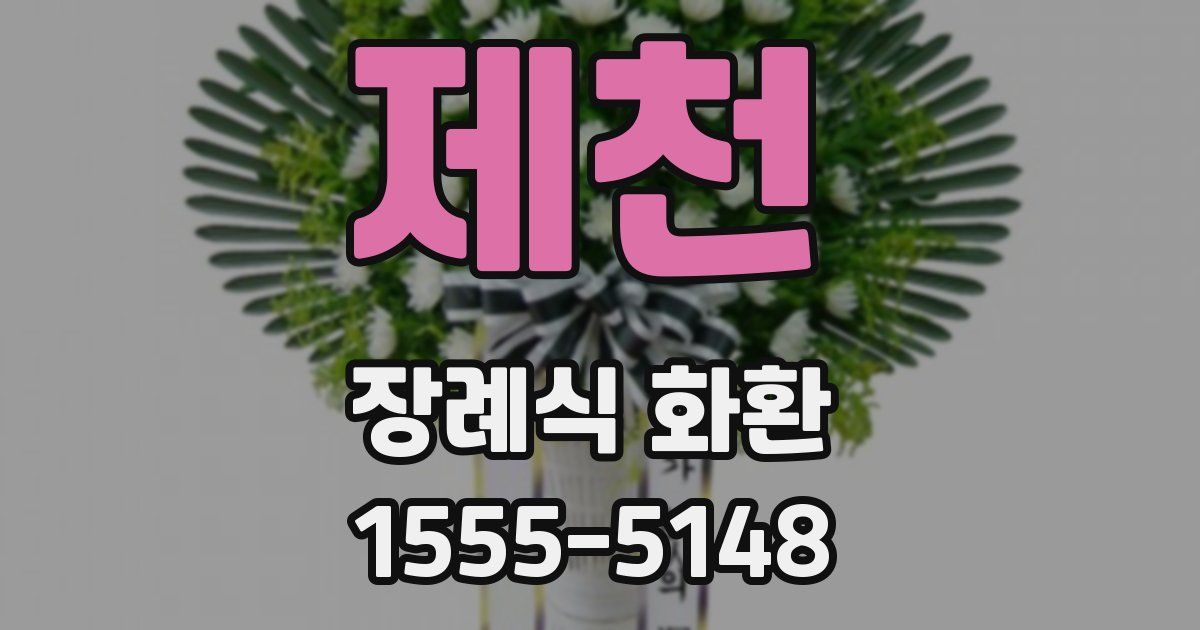 제천 장례식 화환