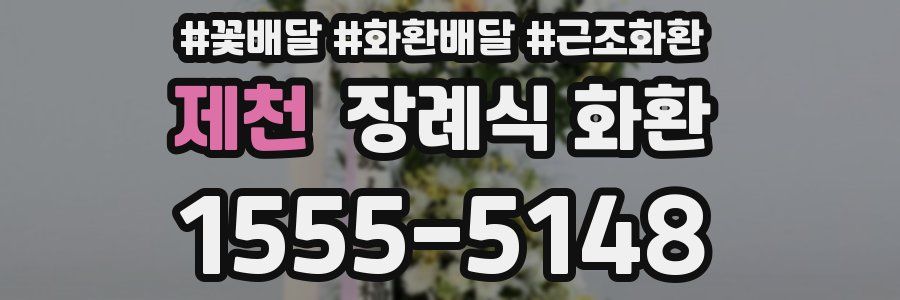 제천 장례식 화환