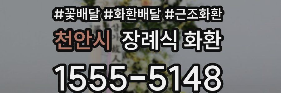 천안시 장례식 화환