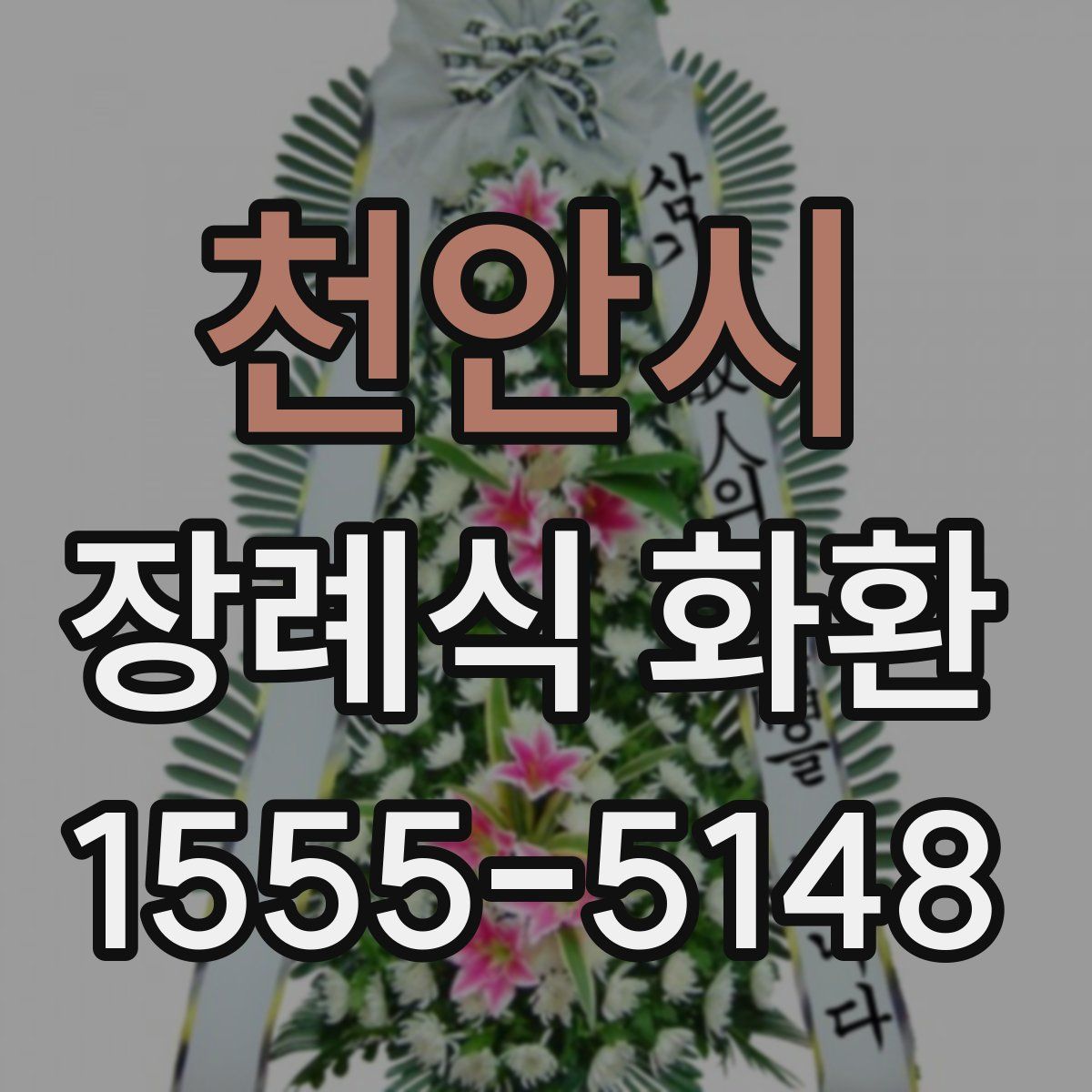 천안시 장례식 화환