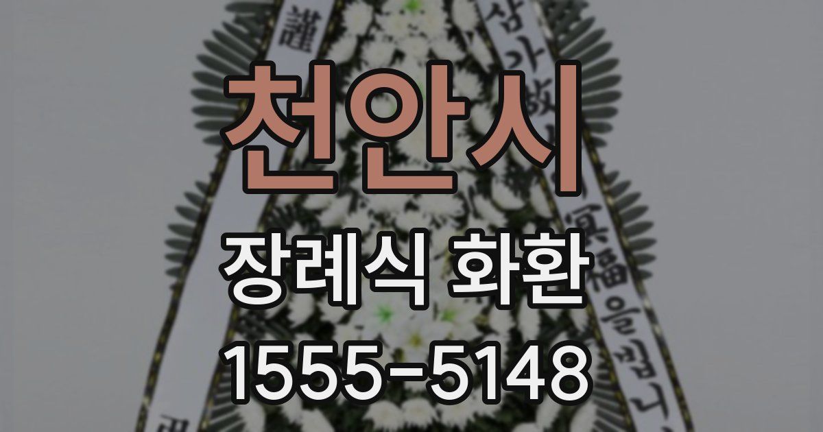 천안시 장례식 화환