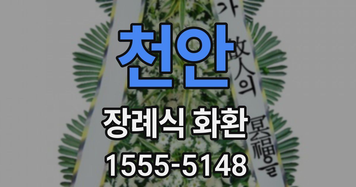 천안 장례식 화환