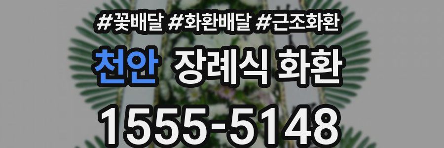 천안 장례식 화환