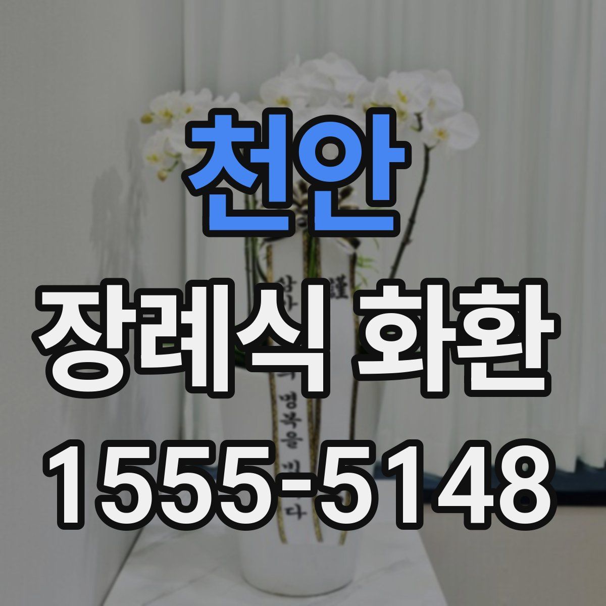 천안 장례식 화환