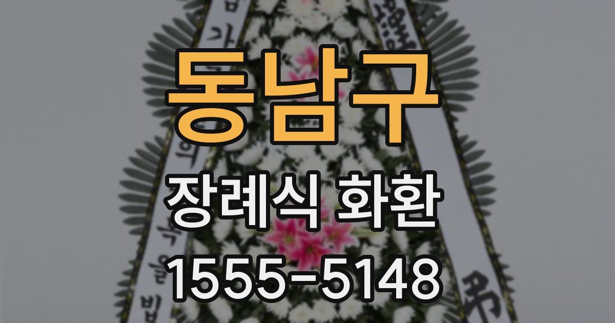 동남구 장례식 화환