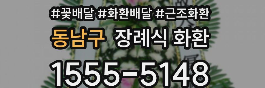 동남구 장례식 화환