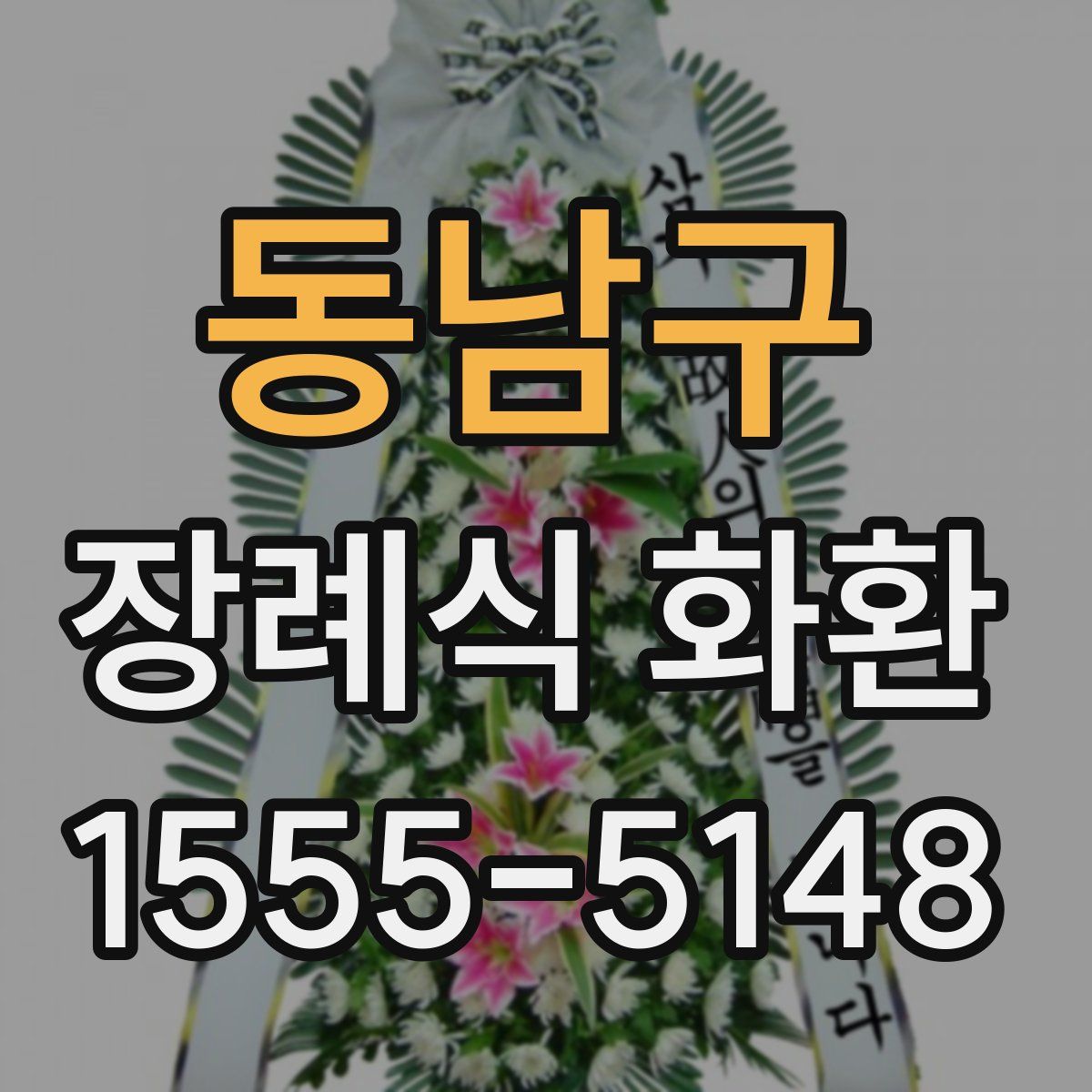 동남구 장례식 화환