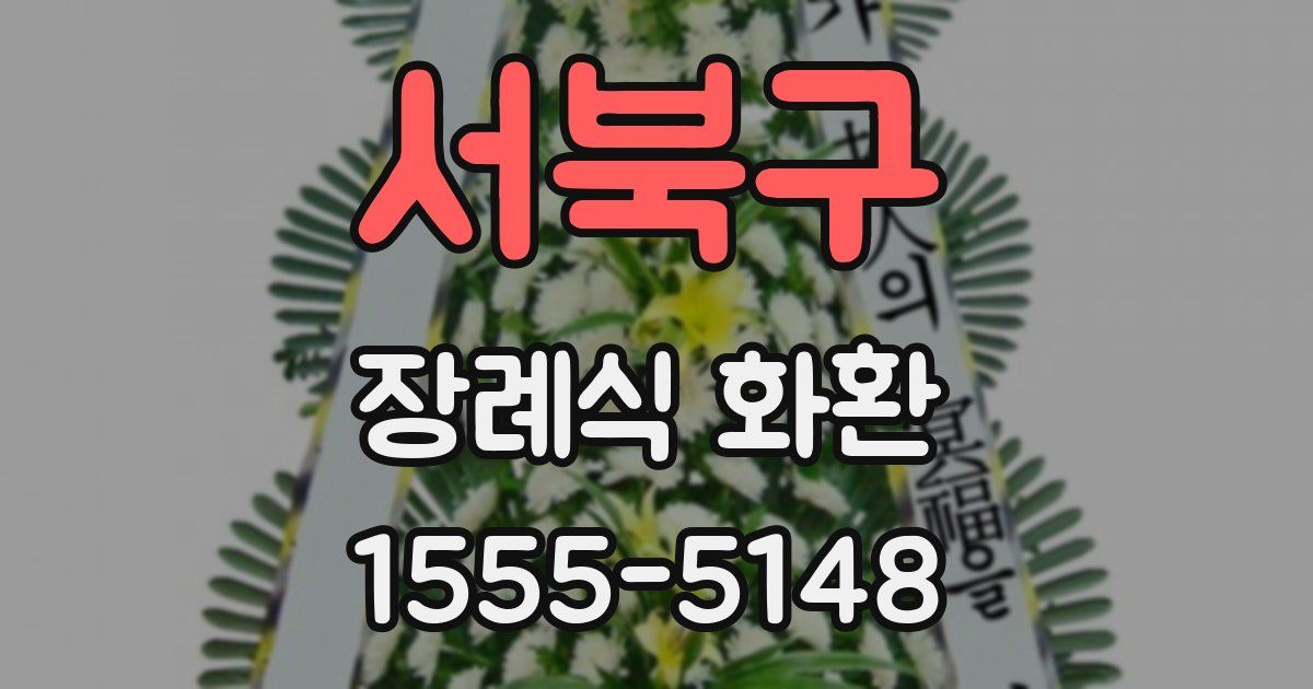 서북구 장례식 화환