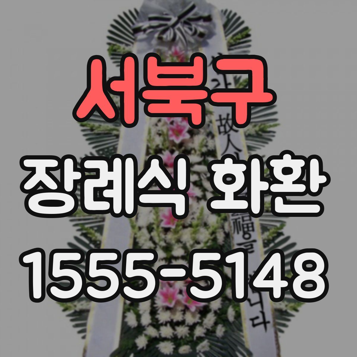 서북구 장례식 화환