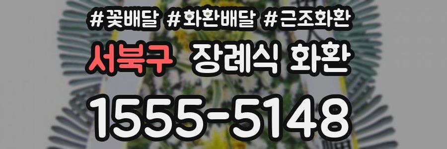 서북구 장례식 화환