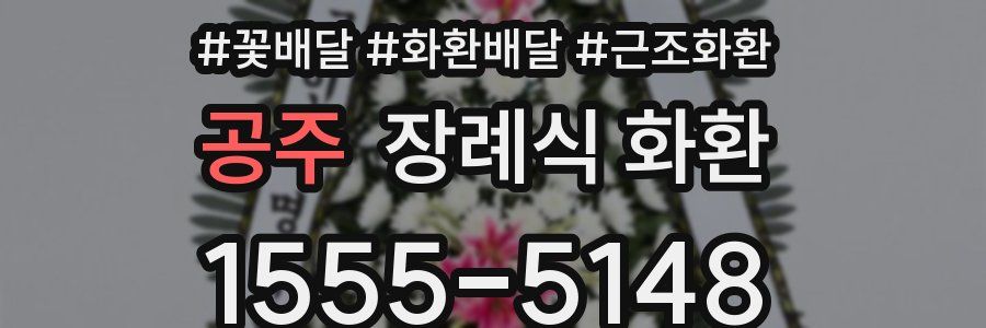 공주 장례식 화환