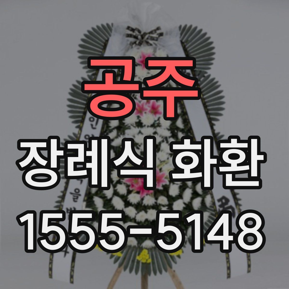 공주 장례식 화환