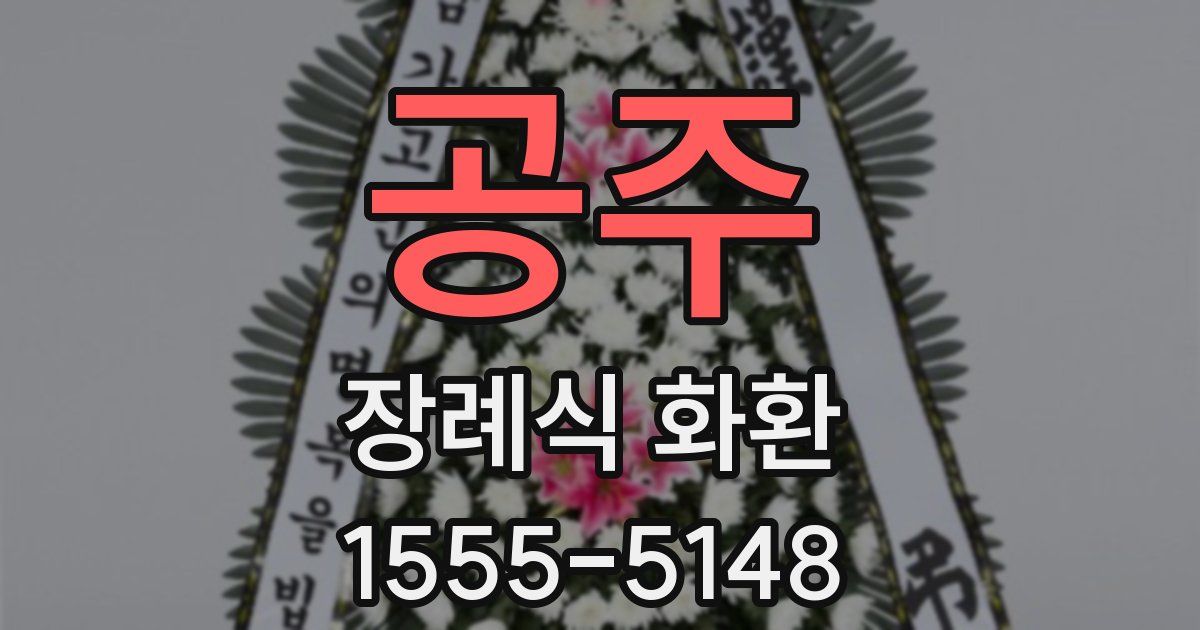 공주 장례식 화환