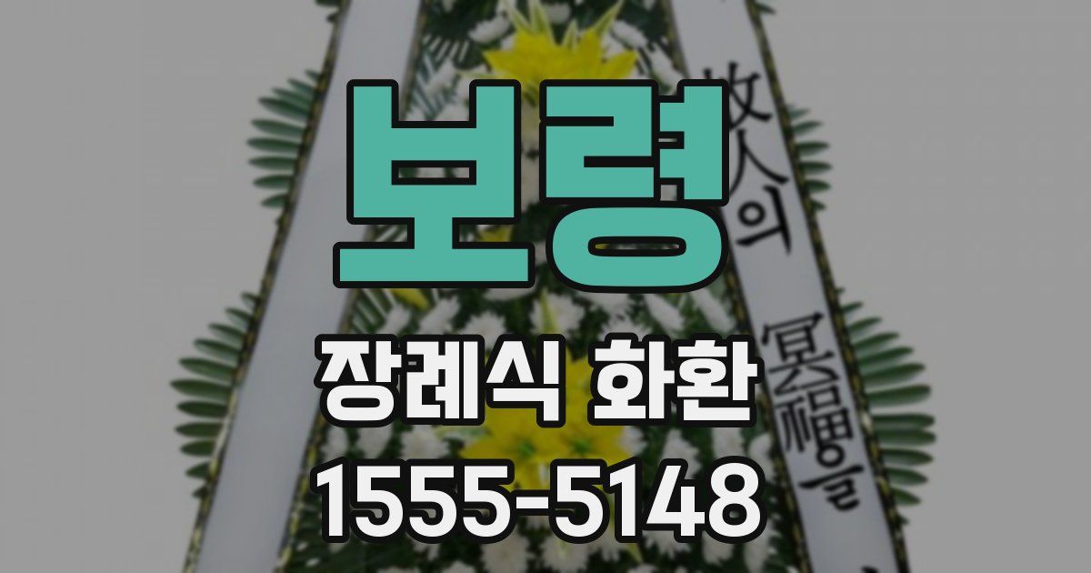 보령 장례식 화환